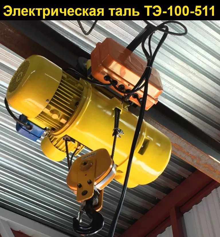 ТЭ100-511 1 т 6 м Тельфер электрический передвижной (пр-во Россия)